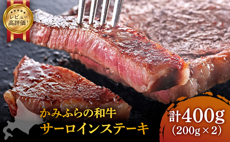 かみふらの和牛 サーロインステーキ 400g 牛肉  黒毛和牛 国産牛 高級肉 厚切り 贅沢 お取り寄せ 北海道産 希少部位 家族向け プレゼント ギフト BBQ 焼肉 農林水産賞受賞