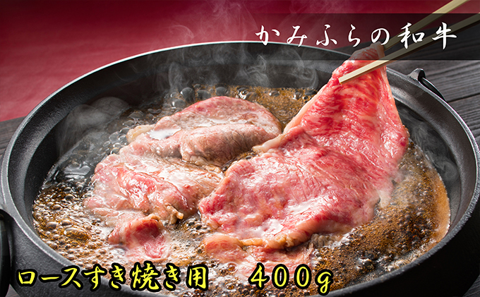 かみふらの和牛ロースすき焼き400g