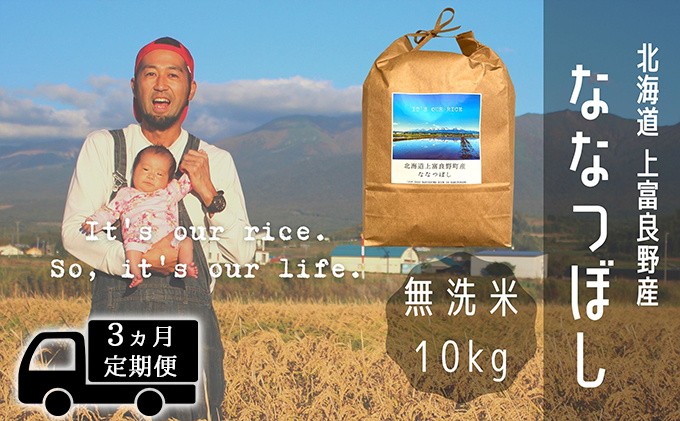 ◆3ヶ月連続定期便◆ななつぼし 無洗米 10kg /北海道 上富良野産 ～It's Our Rice～ 