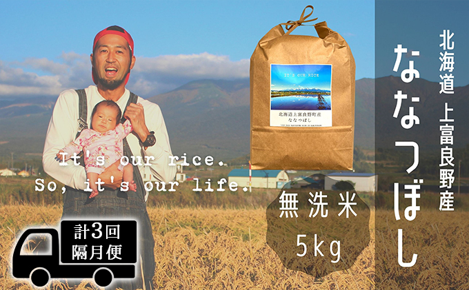 ◆2ヶ月に1回お届け/計3回定期便◆ななつぼし 無洗米 5kg /北海道 上富良野産 ～It's Our Rice～ 