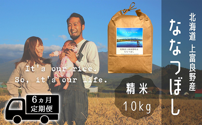 ◆6ヶ月連続定期便◆ななつぼし 精米 10kg /北海道 上富良野産 ～It's Our Rice～ 