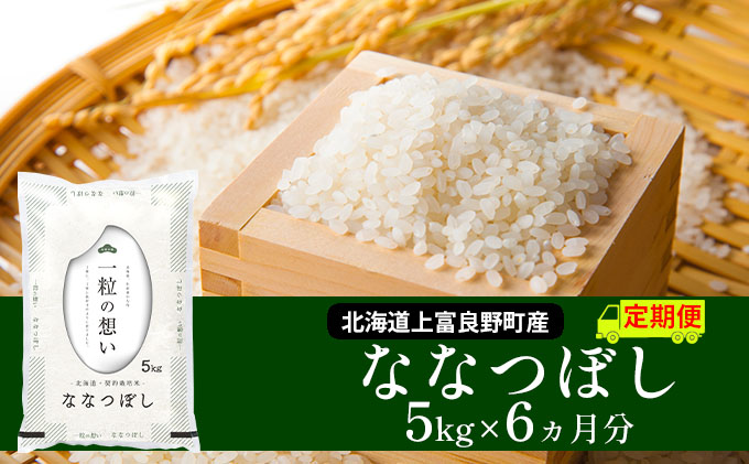 ≪6ヶ月定期便≫北海道上富良野町産【ななつぼし】5kg