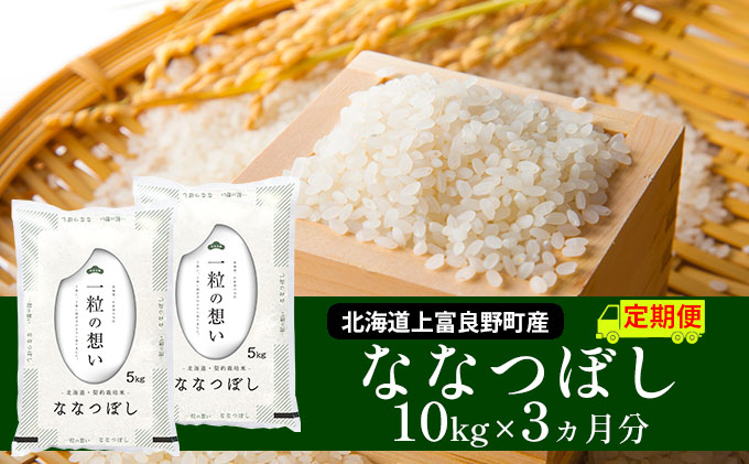 ≪3ヶ月定期便≫北海道上富良野町産【ななつぼし】10kg