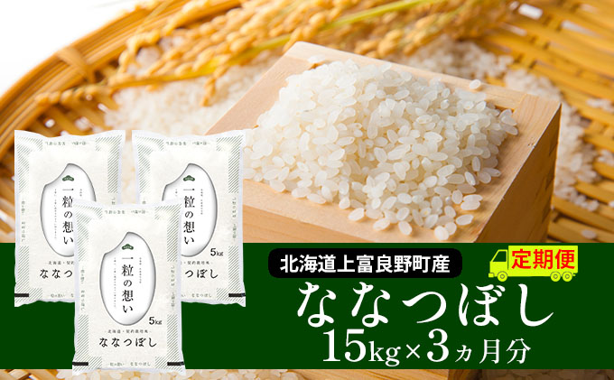 ≪3ヶ月定期便≫北海道上富良野町産【ななつぼし】15kg