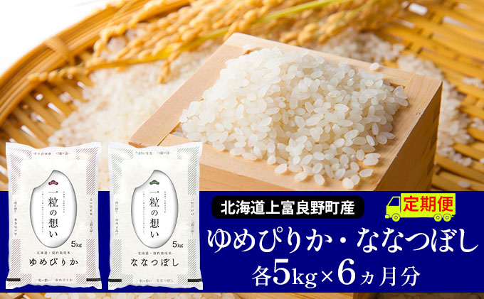 ≪6ヶ月定期便≫北海道上富良野町産【ゆめぴりか＆ななつぼし】食べ比べセット計10kg