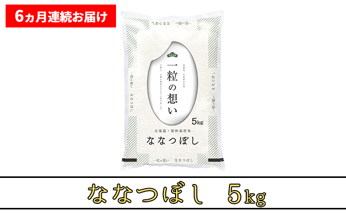 ≪6ヶ月定期便≫北海道上富良野町産【ななつぼし】5kg