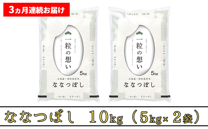 ≪3ヶ月定期便≫北海道上富良野町産【ななつぼし】10kg