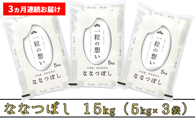 ≪3ヶ月定期便≫北海道上富良野町産【ななつぼし】15kg