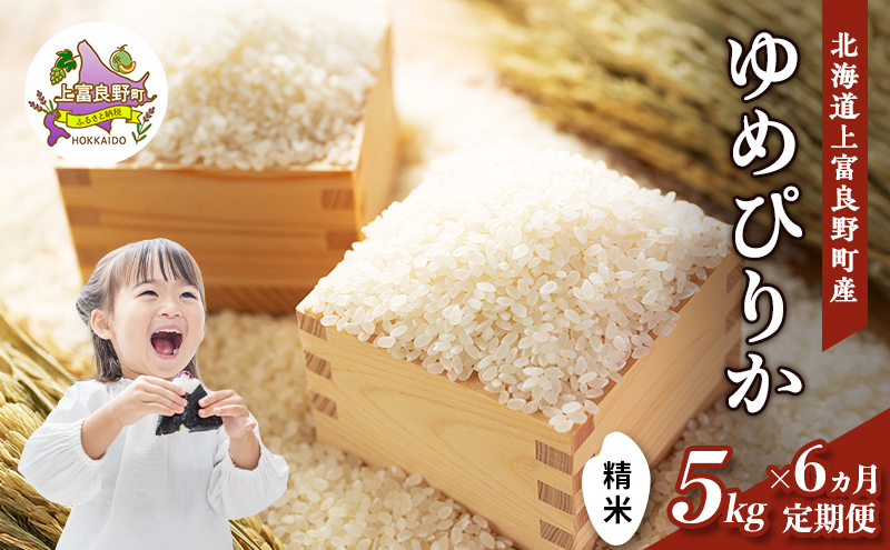 【令和8年産】2026年11月から順次出荷 ≪6ヶ月定期便≫北海道上富良野町産 【ゆめぴりか】5kg お米 白米 精米 ライス ご飯 ブランド米 銘柄米 お弁当 おにぎり 北海道産  食卓 産 地直送 複数回 お届け