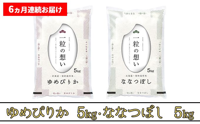 ≪6ヶ月定期便≫北海道上富良野町産【ゆめぴりか＆ななつぼし】食べ比べセット計10kg