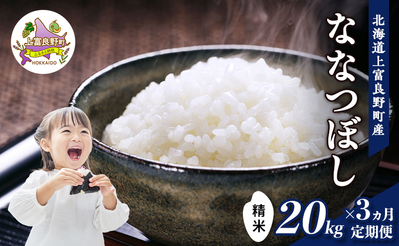 R7年産 ≪3ヶ月定期便≫北海道上富良野町産 【ななつぼし】20kg お米 白米 精米 ライス ご飯 ブランド米 銘柄米 お弁当 おにぎり 北海道産  食卓 産 地直送 複数回 お届け