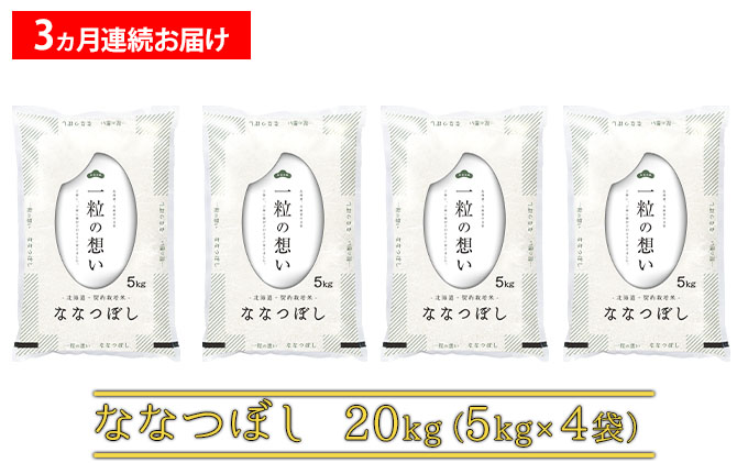 ≪3ヶ月定期便≫北海道上富良野町産【ななつぼし】20kg