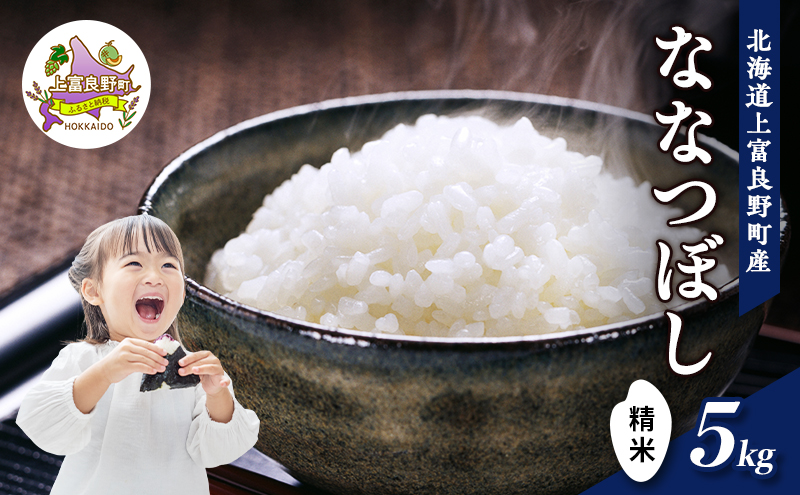 【令和7年産】北海道上富良野町産 【ななつぼし】5kg お米 白米 精米 ライス ご飯 ブランド米 銘柄米 お弁当 おにぎり 北海道産  食卓 産 地直送 主食 炭水化物