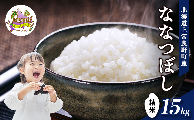 【令和7年産】北海道上富良野町産 【ななつぼし】15kg