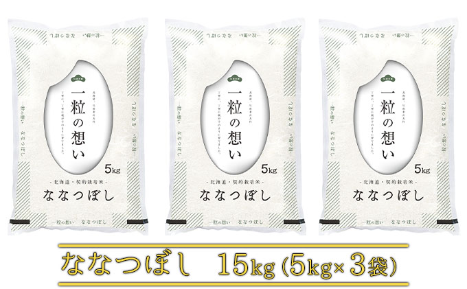 北海道上富良野町産【ななつぼし】15kg