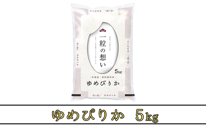 北海道上富良野町産【ゆめぴりか】5kg