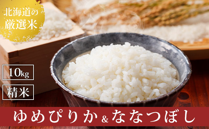 北海道上富良野町産【ゆめぴりか＆ななつぼし】食べ比べセット計10kg