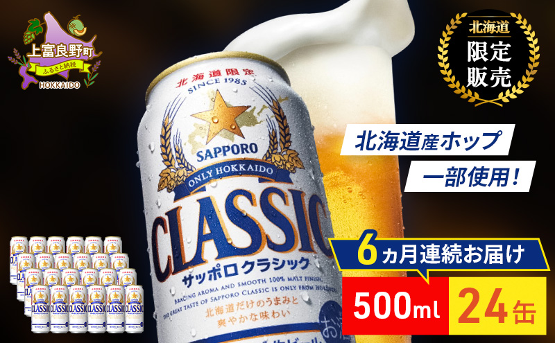 【6回定期便】ビール サッポロクラシック 500ml×24缶 缶ビール 定期便 お酒 酒 サッポロビール 生ビール 飲み物 ギフト プレゼント お土産 贈答用 家飲み 晩酌 パーティー 缶ビールセット 6回 お楽しみ 上富良野町 北海道