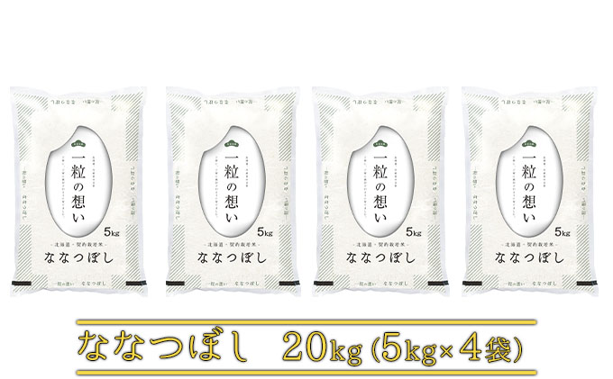 北海道上富良野町産【ななつぼし】20kg