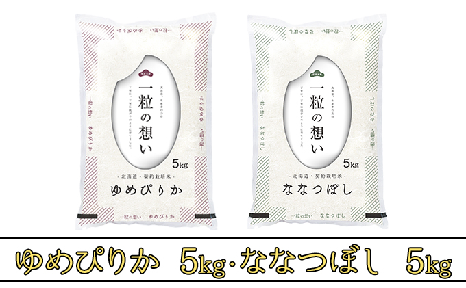 北海道上富良野町産【ゆめぴりか＆ななつぼし】食べ比べセット計10kg