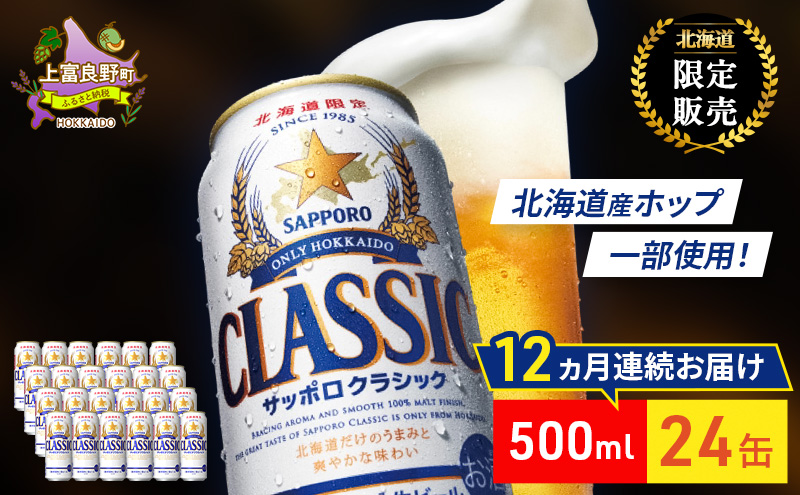 【12回定期便】ビール サッポロクラシック 500ml×24缶 缶ビール 定期便 お酒 酒 サッポロビール 生ビール 飲み物 ギフト プレゼント お土産 贈答用 家飲み 晩酌 パーティー 缶ビールセット 12回 お楽しみ 上富良野町 北海道