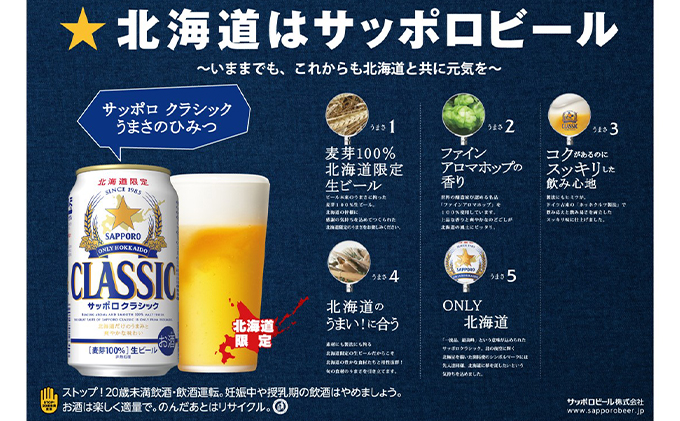 【6回定期便】ビール サッポロクラシック 350ml×24缶 缶ビール 定期便 お酒 酒 サッポロビール 生ビール 飲み物 ギフト プレゼント お土産 贈答用 家飲み 晩酌 パーティー 缶ビールセット 6回 お楽しみ 上富良野町 北海道