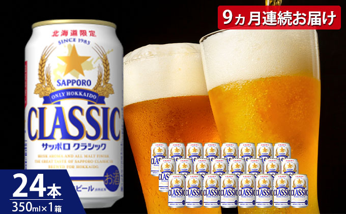 飲み比べ定期便』サッポロクラシック・サッポロ黒ラベル・ヱビスビール【各350ml×24本】全3回【30718】|JALふるさと納税 |JALのマイルがたまるふるさと納税サイト