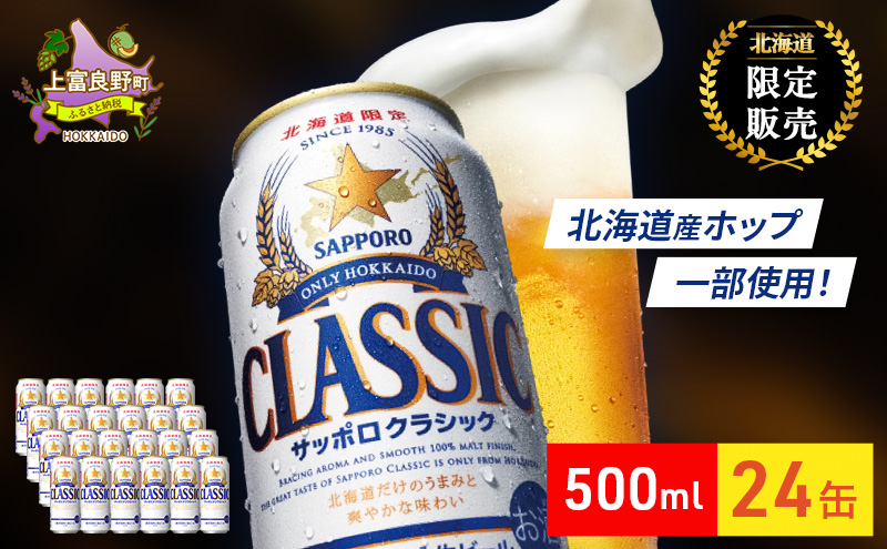 ビール サッポロクラシック 500ml×24缶 缶ビール お酒 酒 サッポロビール 生ビール 飲み物 ギフト プレゼント お土産 贈答用 家飲み 晩酌 パーティー 缶ビールセット 上富良野町 北海道