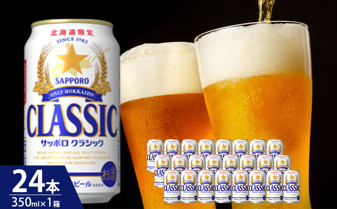 飲み比べ定期便』サッポロクラシック・サッポロ黒ラベル・ヱビスビール【各350ml×24本】全3回【30718】|JALふるさと納税 |JALのマイルがたまるふるさと納税サイト