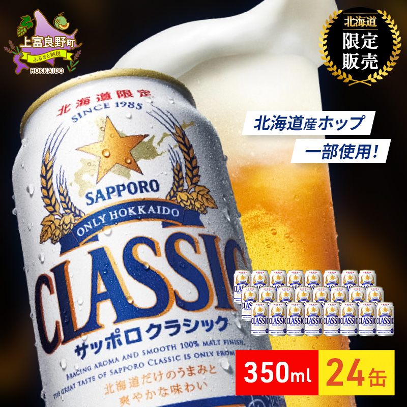 ビール サッポロクラシック 350ml×24缶 缶ビール お酒 酒 サッポロビール 生ビール 飲み物 ギフト プレゼント お土産 贈答用 家飲み 晩酌 パーティー 缶ビールセット 上富良野町 北海道