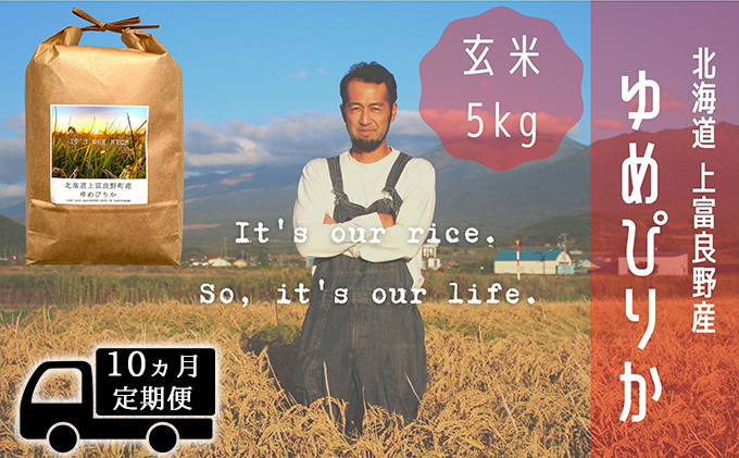 ◆10ヵ月連続定期便◆ゆめぴりか 玄米 5kg /北海道 上富良野産 ～It's Our Rice～ 