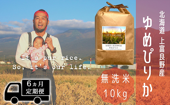 ◆6ヵ月連続定期便◆ゆめぴりか 無洗米 10kg /北海道 上富良野産 ～It's Our Rice～ 