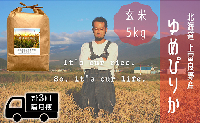 ◆2ヵ月に1回お届け/計3回定期便◆ゆめぴりか 玄米 5kg /北海道 上富良野産 ～It's Our Rice～ 