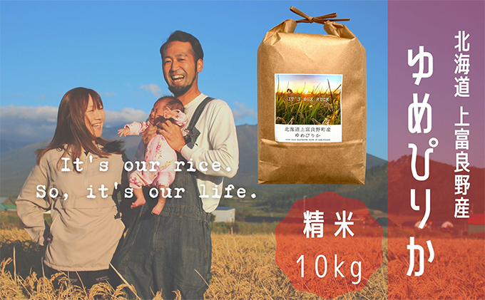 ゆめぴりか 精米 10kg /北海道 上富良野産 ～It's Our Rice～