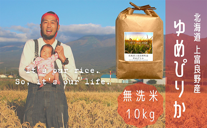 ゆめぴりか 無洗米 10kg /北海道 上富良野産 ～It's Our Rice～