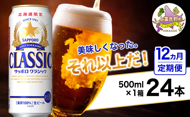 ◆12ヵ月連続お届け定期便◆美味しくなった。それ以上だ！サッポロクラシック 500ml×24本 ビール 缶ビール お酒 酒 サッポロビール 生ビール 飲み物 ギフト プレゼント お土産 贈答用 家飲み 晩酌 パーティー 缶ビールセット 上富良野町 北海道