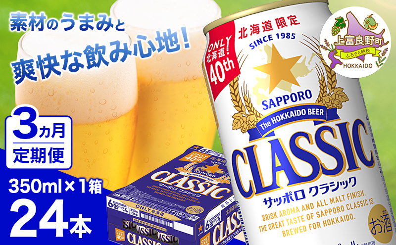 ◆3ヵ月連続お届け定期便◆7年ぶりにリニューアル！！サッポロクラシック 350ml×24本 ビール 缶ビール お酒 酒 サッポロビール 生ビール 飲み物 ギフト プレゼント お土産 贈答用 家飲み 晩酌 パーティー 缶ビールセット 上富良野町 北海道