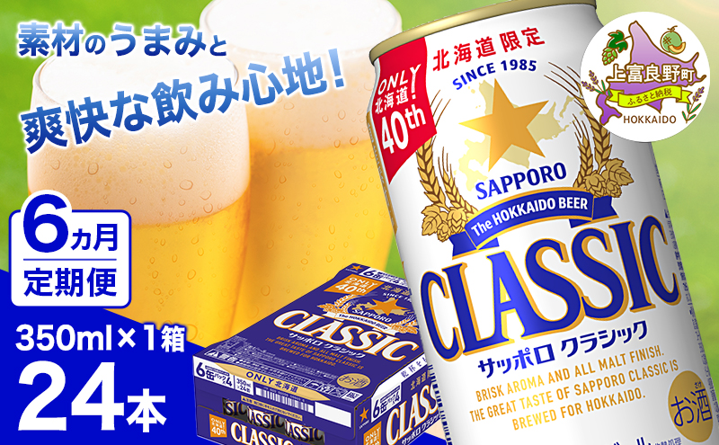 ◆6ヵ月連続お届け定期便◆7年ぶりにリニューアル！！サッポロクラシック 350ml×24本 ビール 缶ビール お酒 酒 サッポロビール 生ビール 飲み物 ギフト プレゼント お土産 贈答用 家飲み 晩酌 パーティー 缶ビールセット 上富良野町 北海道