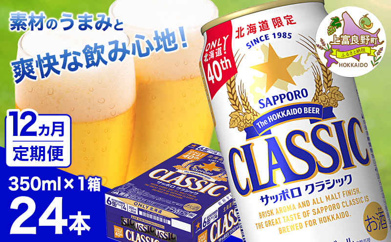 ◆12ヵ月連続お届け定期便◆7年ぶりにリニューアル！！サッポロクラシック 350ml×24本 ビール 缶ビール お酒 酒 サッポロビール 生ビール 飲み物 ギフト プレゼント お土産 贈答用 家飲み 晩酌 パーティー 缶ビールセット 上富良野町 北海道