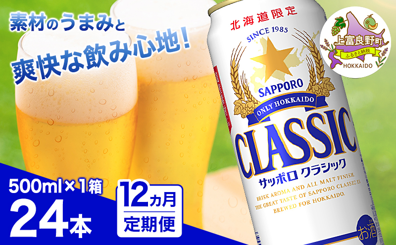 ◆12ヵ月連続お届け定期便◆7年ぶりにリニューアル！！サッポロクラシック 500ml×24本 ビール 缶ビール お酒 酒 サッポロビール 生ビール 飲み物 ギフト プレゼント お土産 贈答用 家飲み 晩酌 パーティー 缶ビールセット 上富良野町 北海道