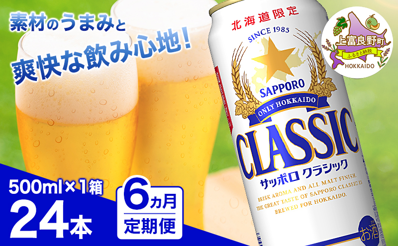 ◆6ヵ月連続お届け定期便◆7年ぶりにリニューアル！！サッポロクラシック 500ml×24本 ビール 缶ビール お酒 酒 サッポロビール 生ビール 飲み物 ギフト プレゼント お土産 贈答用 家飲み 晩酌 パーティー 缶ビールセット 上富良野町 北海道