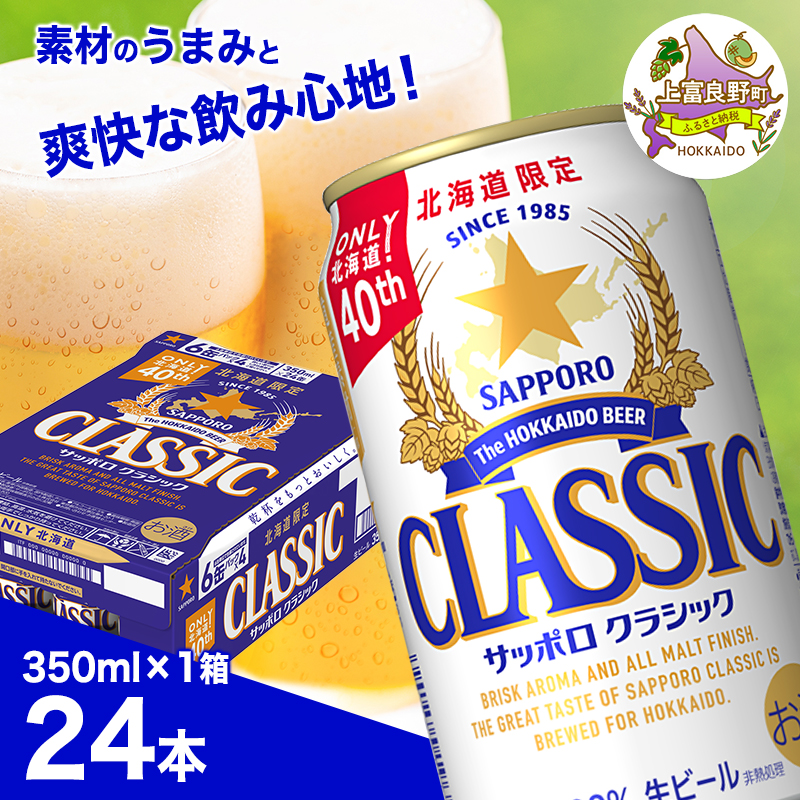 ビール サッポロクラシック 350ml×24本 ビール 缶ビール お酒 酒 サッポロビール 生ビール 飲み物 ギフト プレゼント お土産 贈答用 家飲み 晩酌 パーティー 缶ビールセット 上富良野町 北海道