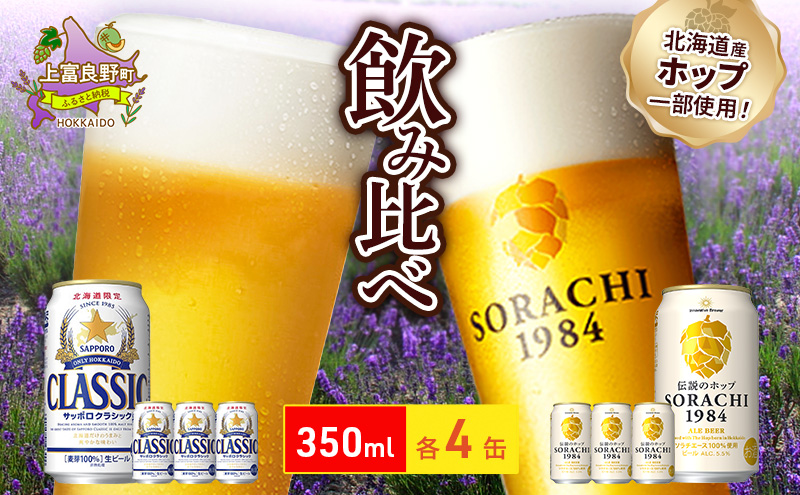 ビールの味くらべ！SORACHI VS クラシック 各350ml×4缶（合計8缶）缶ビール 飲み比べ お酒 酒 生ビール 飲み物 ギフト プレゼント お土産 贈答用 家飲み 晩酌 パーティー 缶ビールセット 上富良野町 北海道