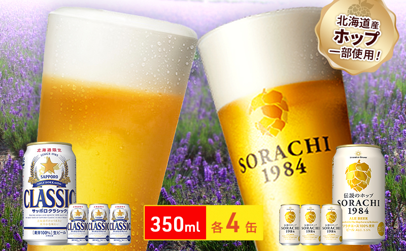 ビールの味くらべ！SORACHI VS クラシック 各350ml×4缶（合計8缶）缶ビール 飲み比べ お酒 酒 生ビール 飲み物 ギフト プレゼント お土産 贈答用 家飲み 晩酌 パーティー 缶ビールセット 上富良野町 北海道 