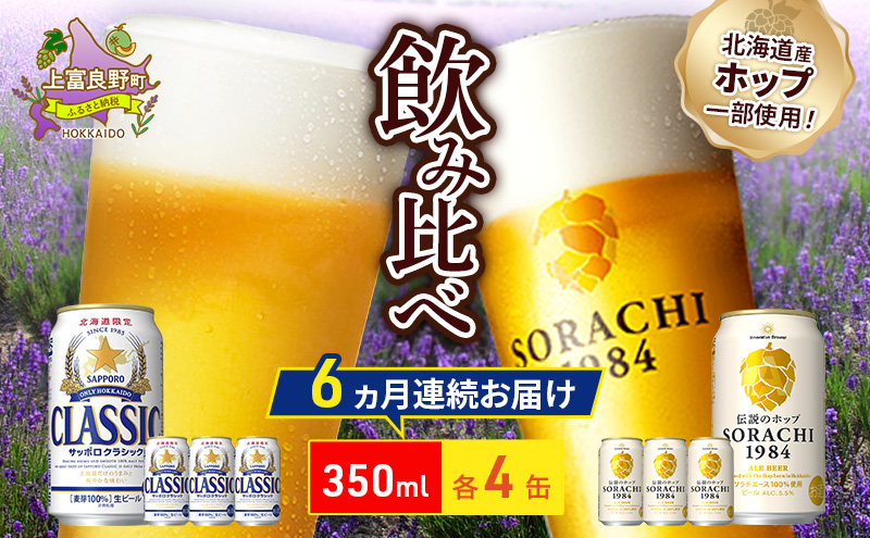 【6回定期便】ビールの味くらべ！SORACHI VS クラシック 各350ml×4缶（合計8缶）缶ビール 定期便 飲み比べ お酒 酒 生ビール 飲み物 ギフト プレゼント お土産 贈答用 家飲み 晩酌 パーティー 缶ビールセット 上富良野町 北海道