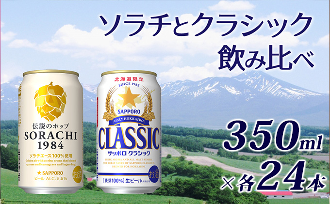 ビール 飲み比べセット SORACHI VS クラシック 48本 (各350ml×24本