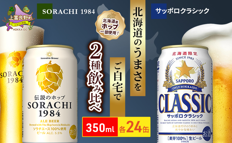 ビールの味くらべ！SORACHI VS クラシック 48缶 (各350ml×24缶×2箱) 缶ビール 飲み比べ お酒 酒 生ビール 飲み物 ギフト プレゼント お土産 贈答用 家飲み 晩酌 パーティー 缶ビールセット 上富良野町 北海道