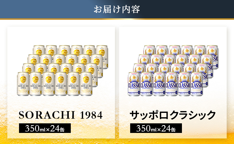 ビールの味くらべ！SORACHI VS クラシック 48缶 (各350ml×24缶×2箱) 缶ビール 飲み比べ お酒 酒 生ビール 飲み物 ギフト プレゼント お土産 贈答用 家飲み 晩酌 パーティー 缶ビールセット 上富良野町 北海道