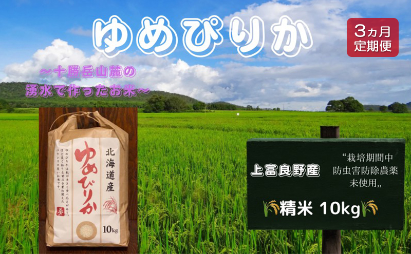 北海道 上富良野産「 新米 ゆめぴりか 」特別栽培 白米 10kg（令和5年産）【定期便 全3回】
