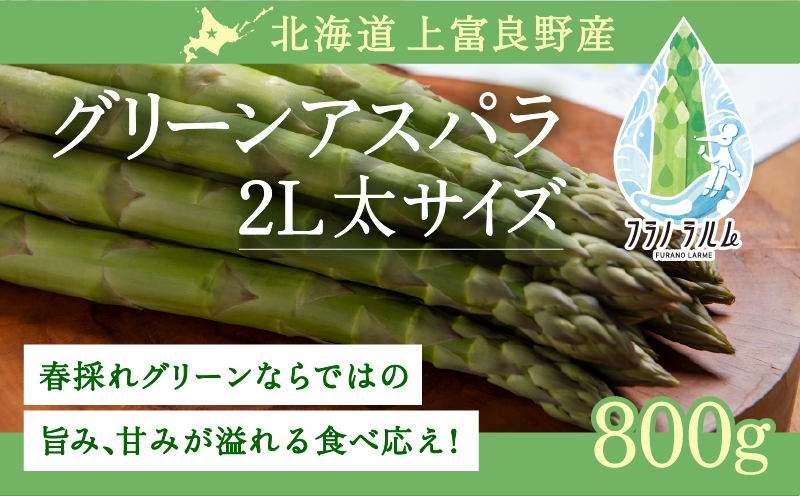 【令和8年産】 先行予約 北海道 上富良野産 アスパラガス 2L サイズ 800g アスパラ 上富良野町 先行予約